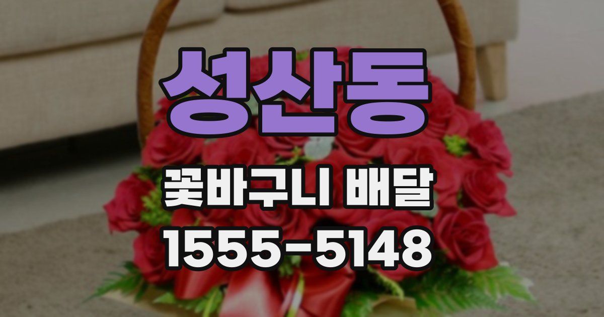 성산동 꽃바구니 배달