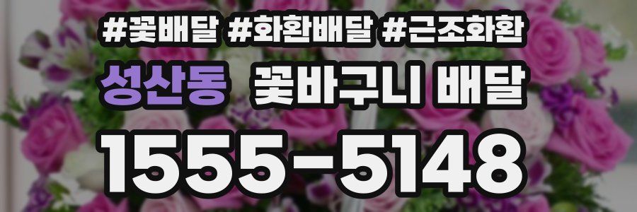 성산동 꽃바구니 배달