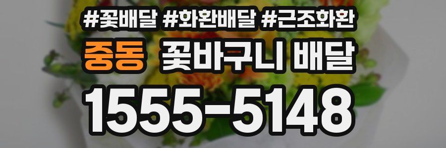 중동 꽃바구니 배달