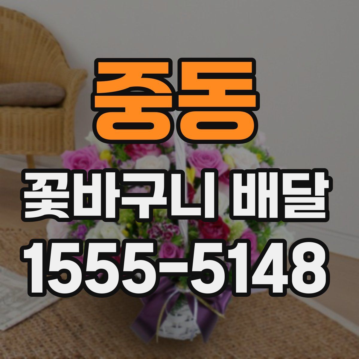 중동 꽃바구니 배달