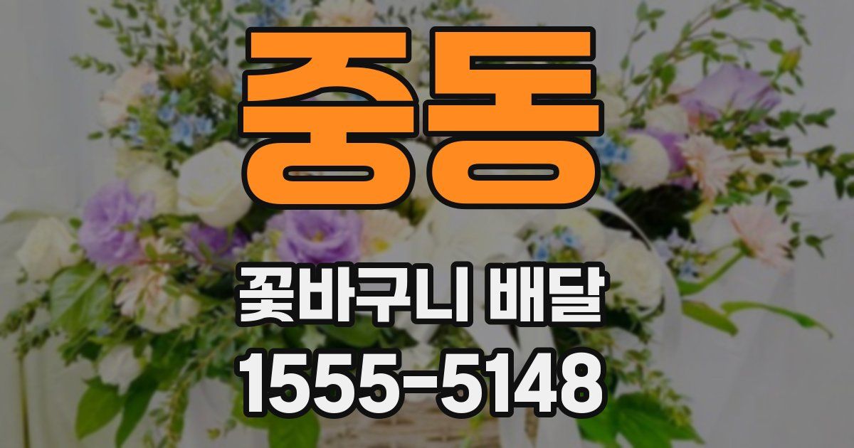 중동 꽃바구니 배달