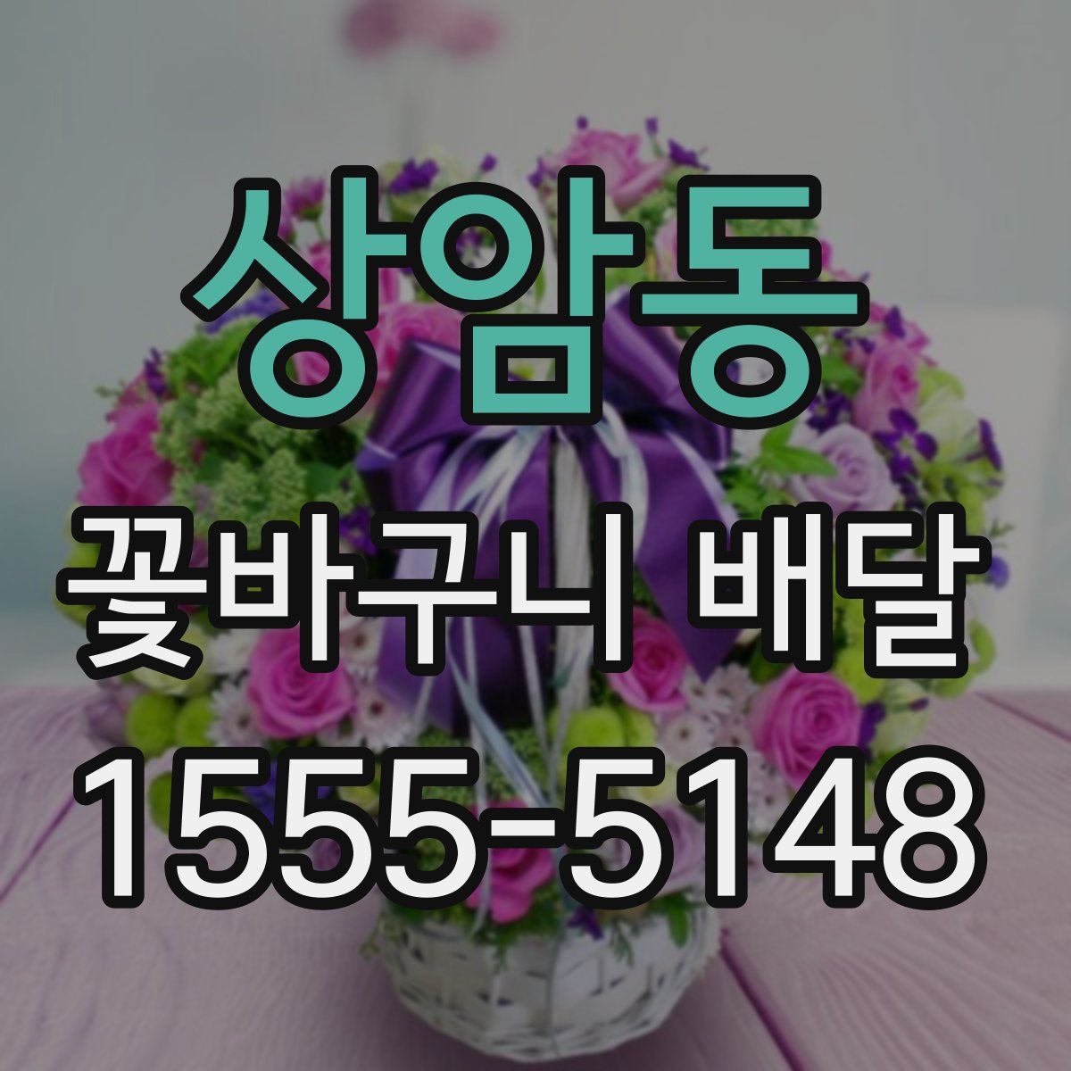 상암동 꽃바구니 배달