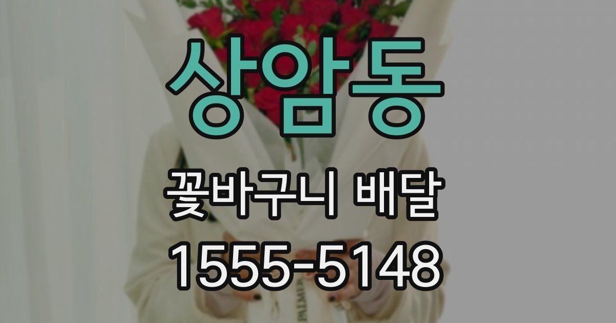 상암동 꽃바구니 배달