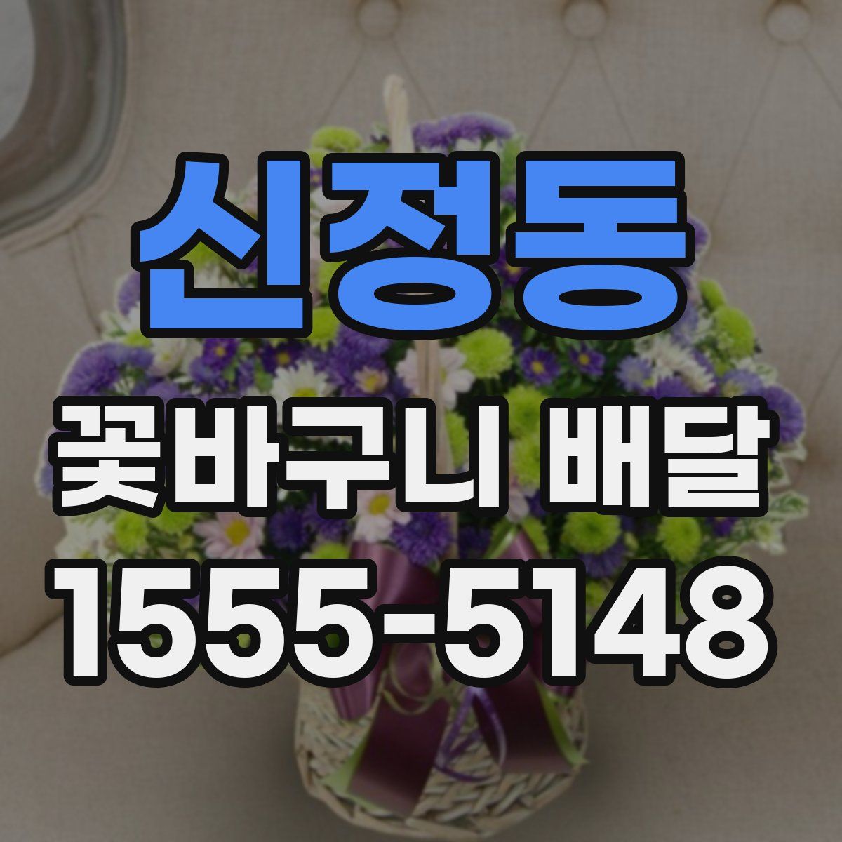 신정동 꽃바구니 배달