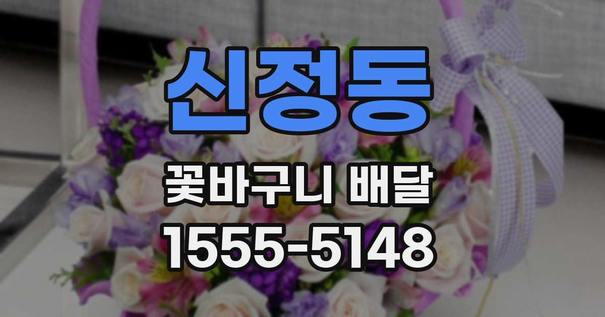 신정동 꽃바구니 배달