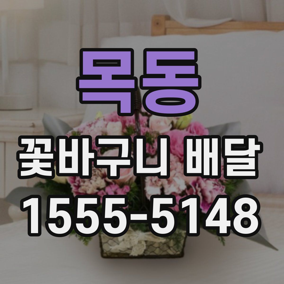 목동 꽃바구니 배달