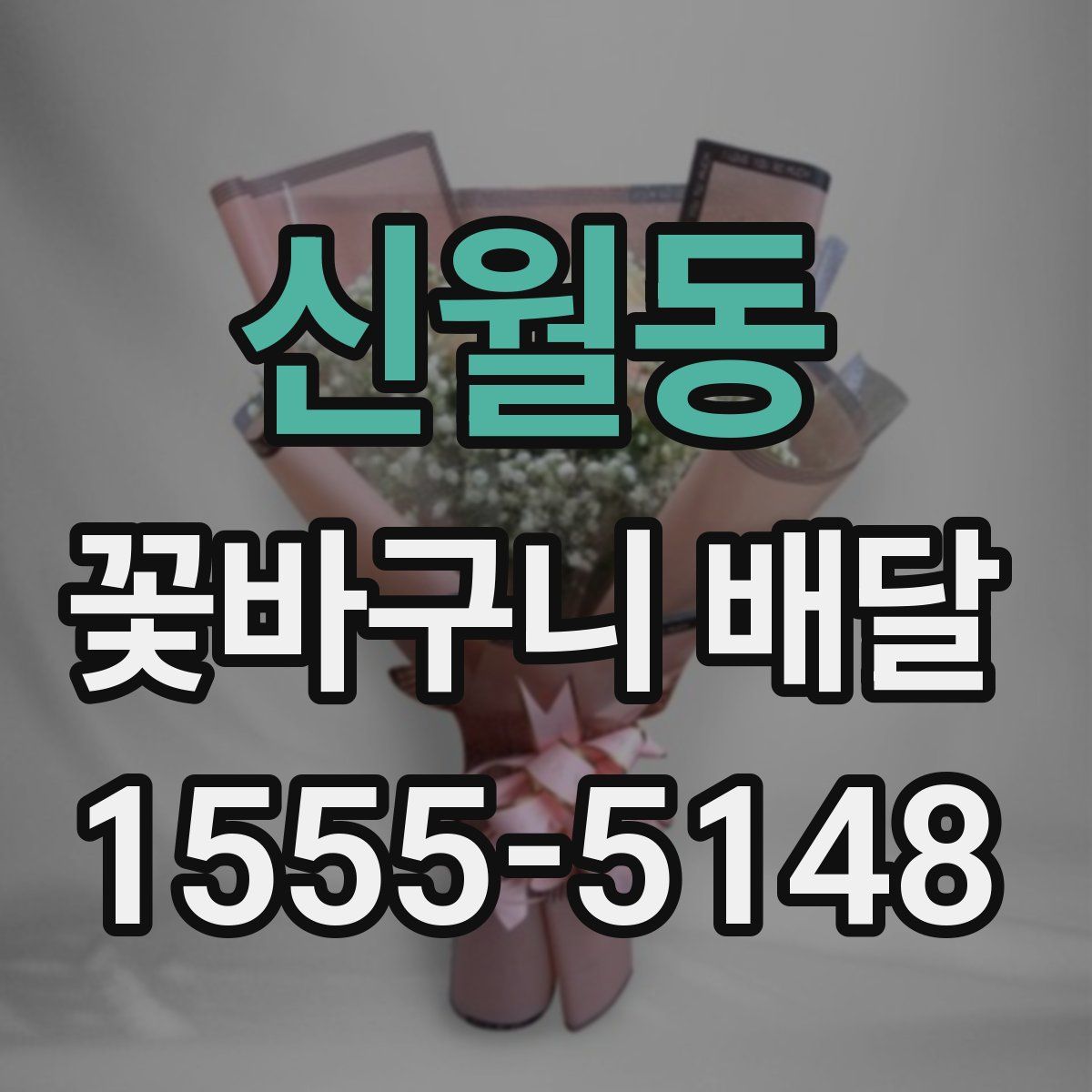 신월동 꽃바구니 배달