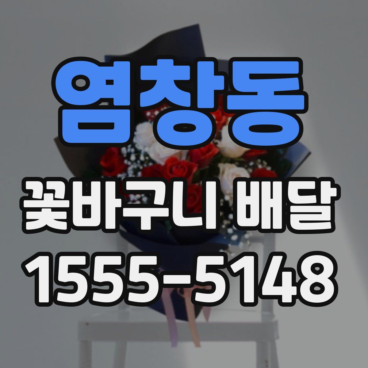염창동 꽃바구니 배달