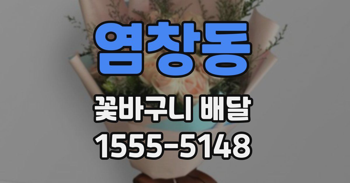 염창동 꽃바구니 배달