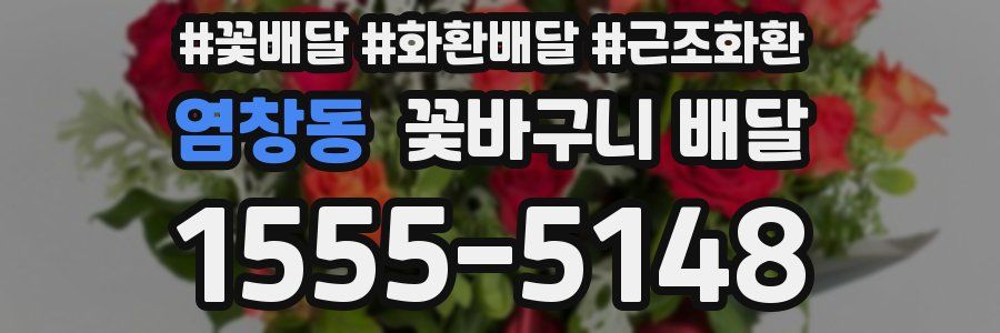 염창동 꽃바구니 배달