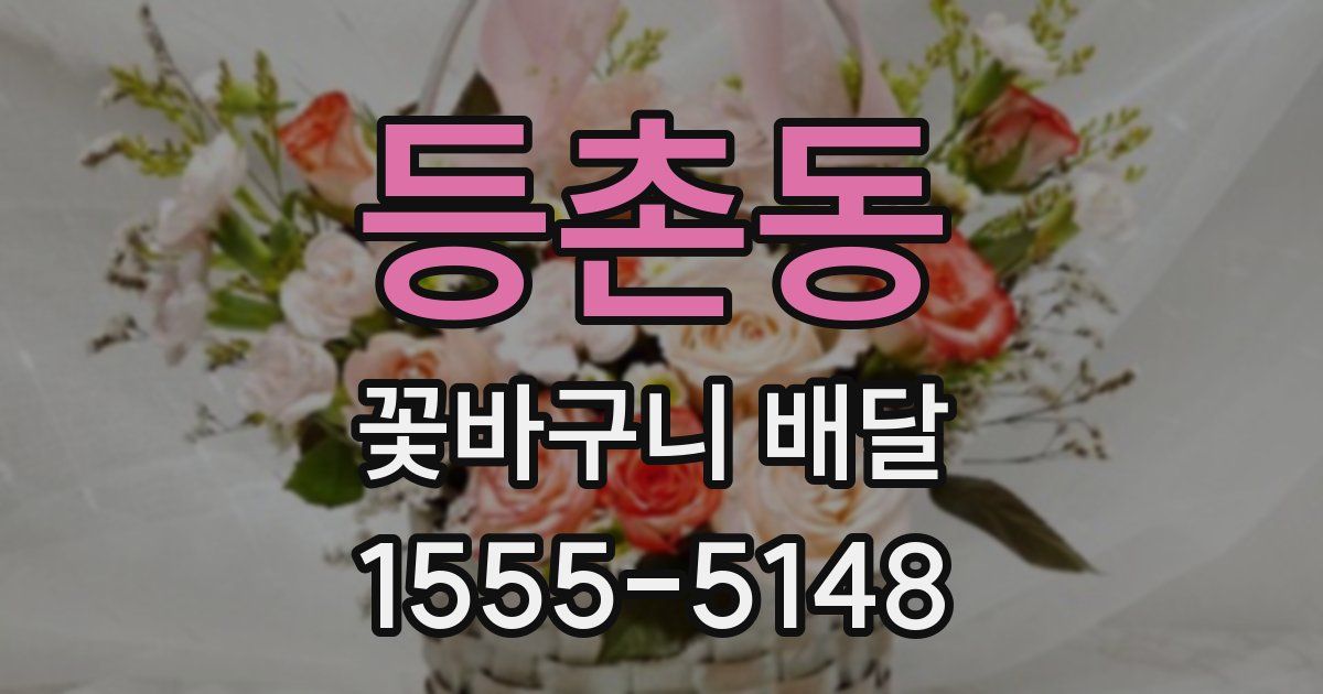등촌동 꽃바구니 배달