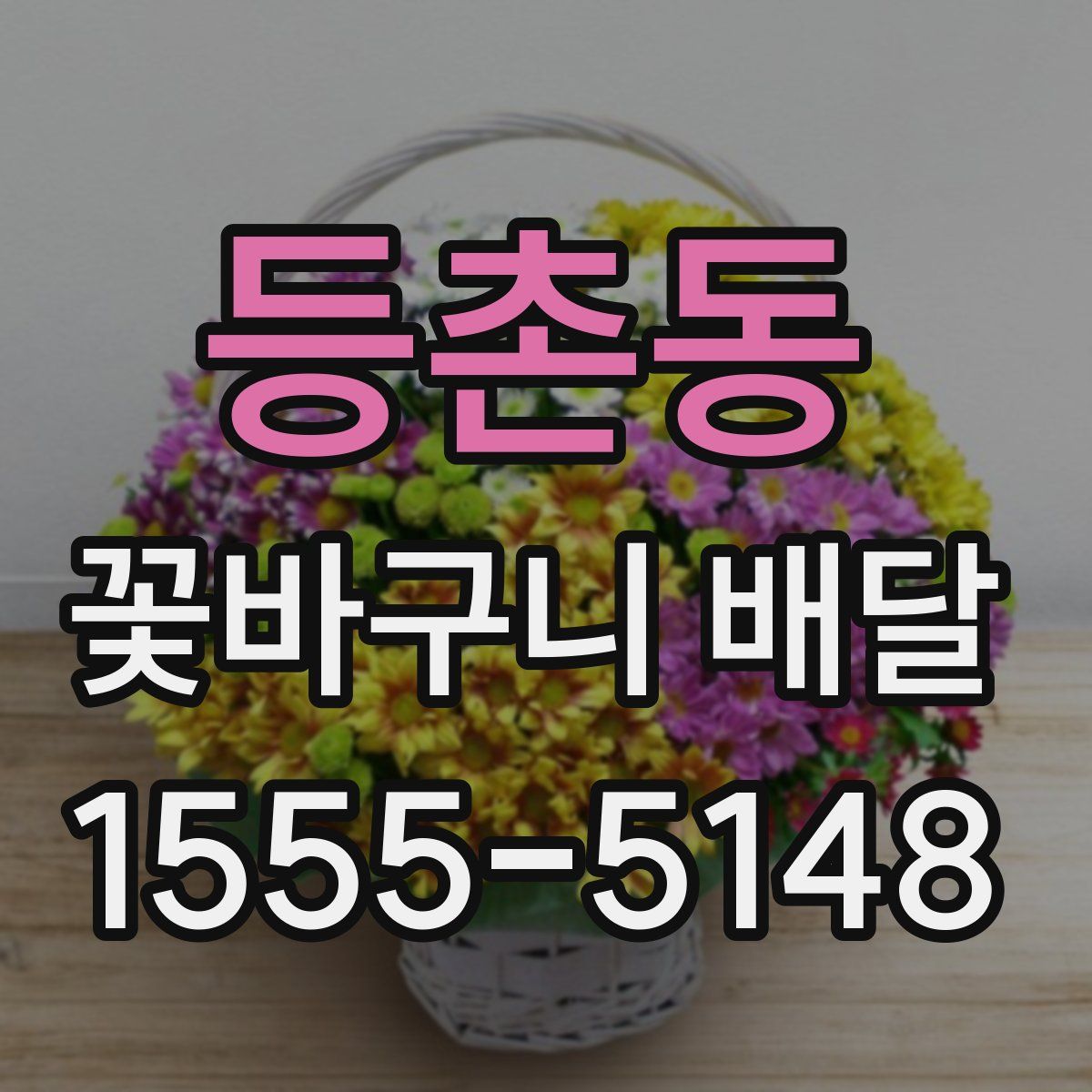 등촌동 꽃바구니 배달