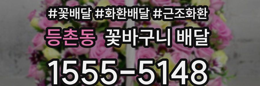 등촌동 꽃바구니 배달