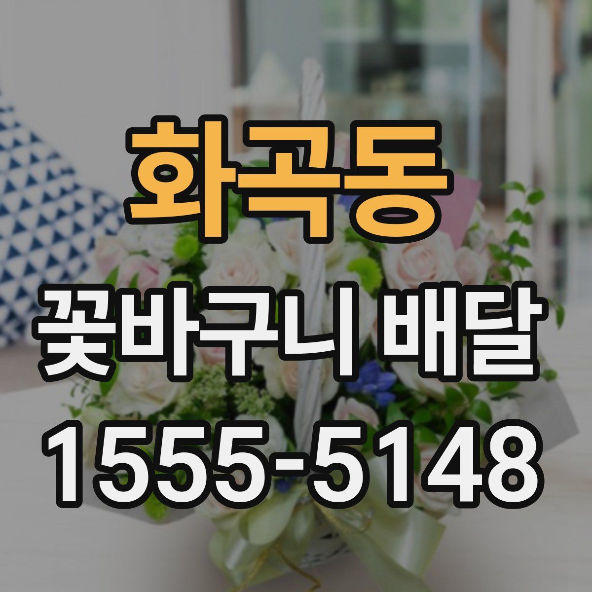 화곡동 꽃바구니 배달