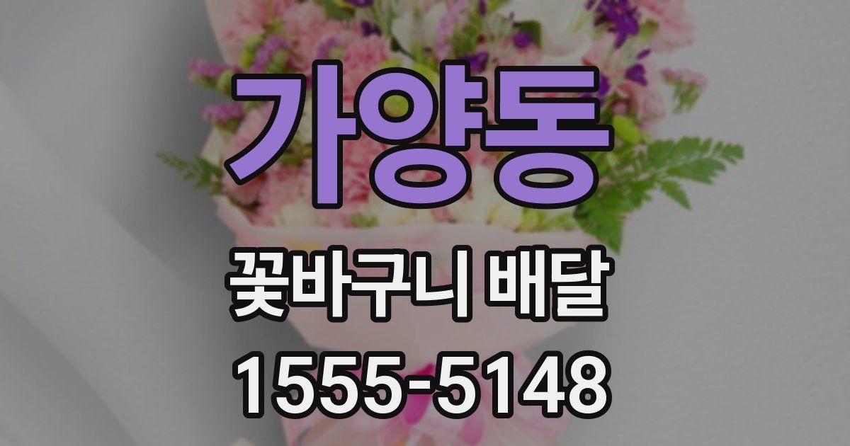 가양동 꽃바구니 배달