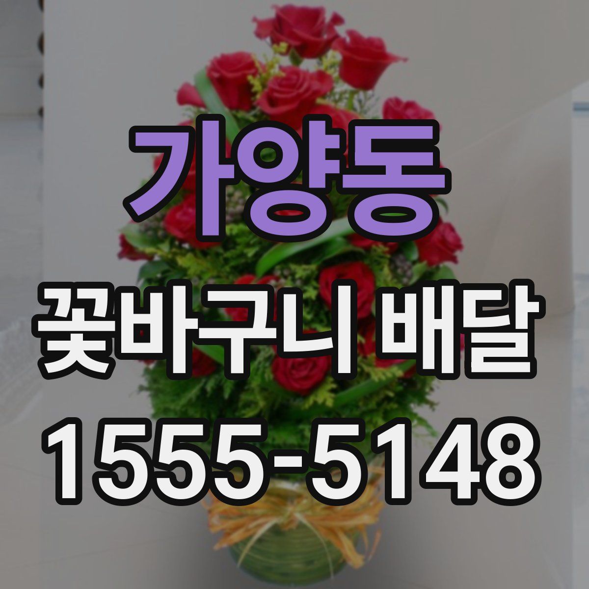 가양동 꽃바구니 배달