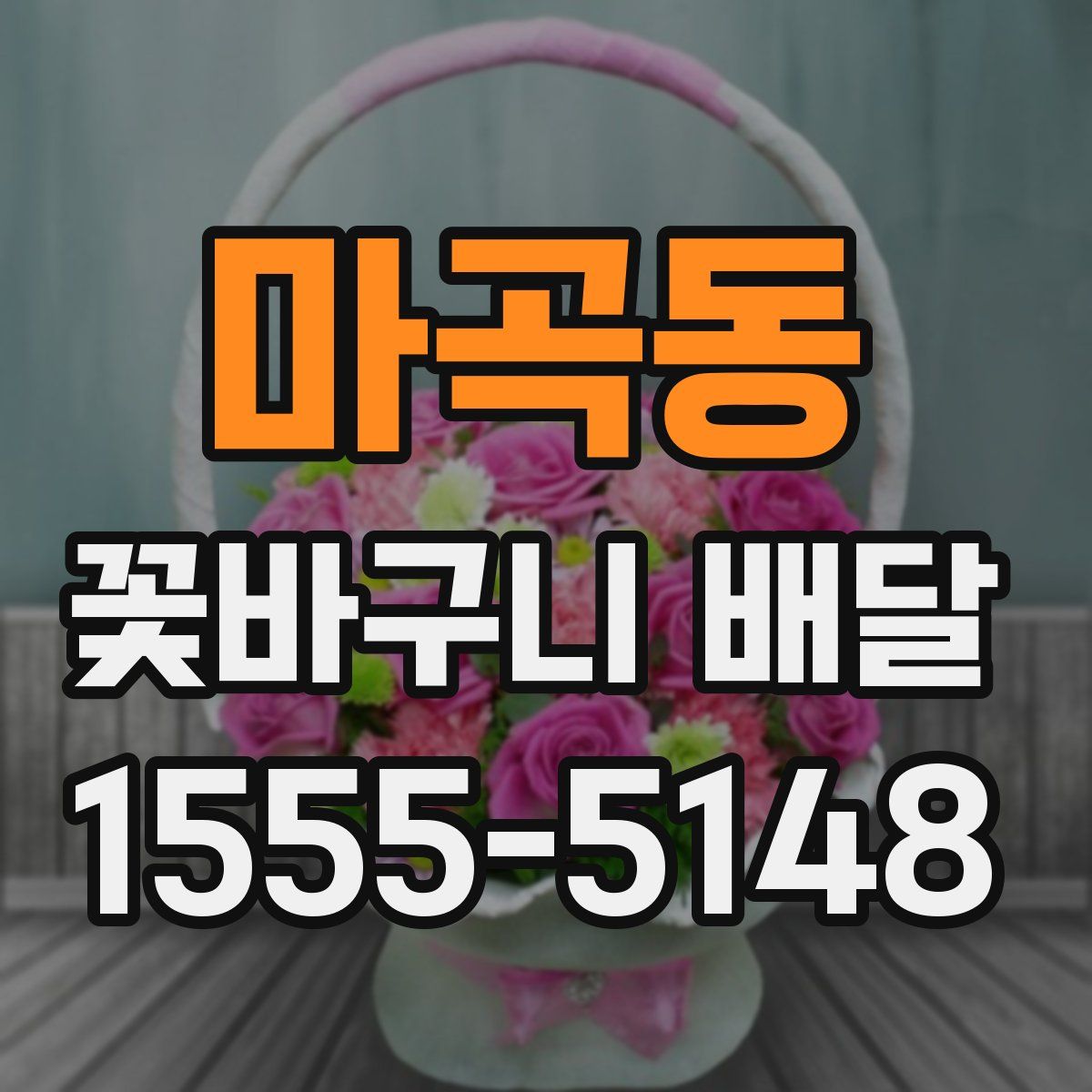 마곡동 꽃바구니 배달