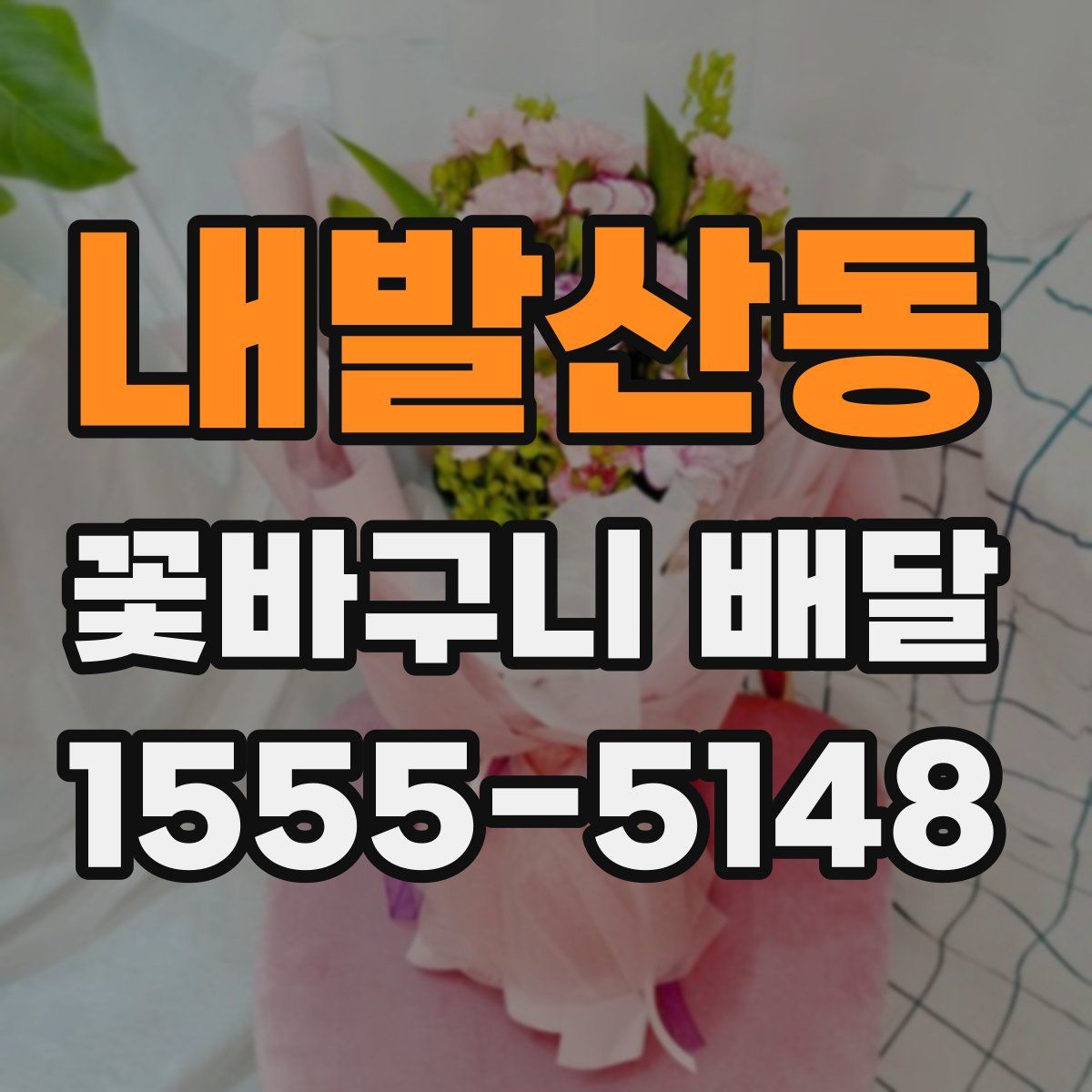 내발산동 꽃바구니 배달