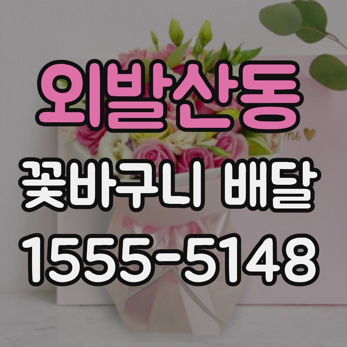 외발산동 꽃바구니 배달