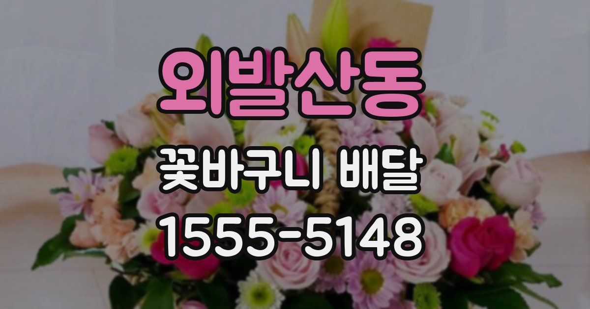 외발산동 꽃바구니 배달