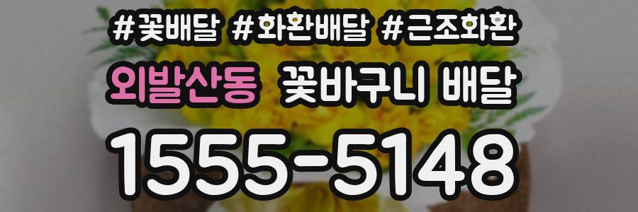 외발산동 꽃바구니 배달