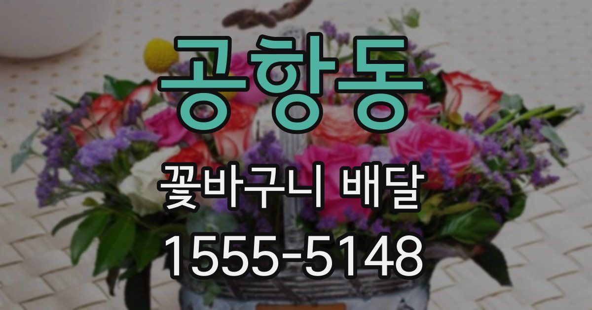 공항동 꽃바구니 배달