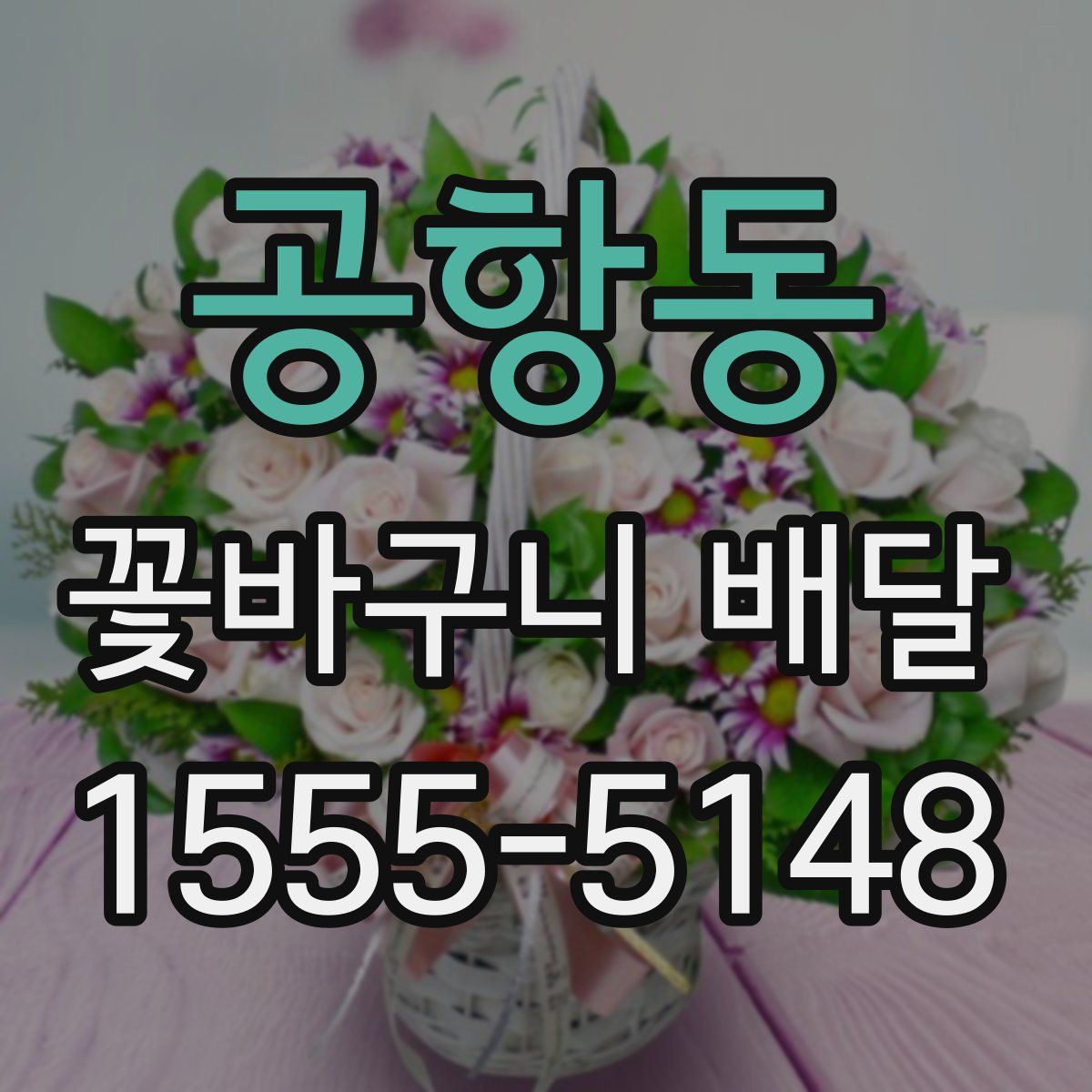 공항동 꽃바구니 배달