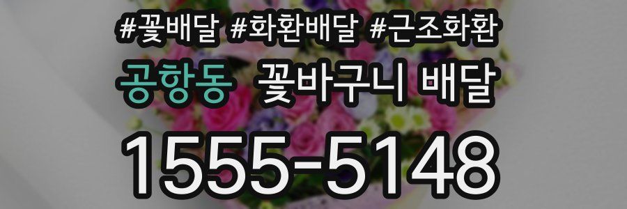 공항동 꽃바구니 배달