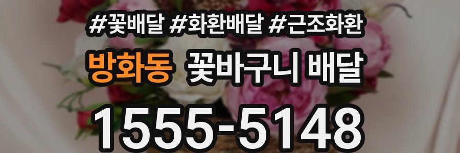 방화동 꽃바구니 배달