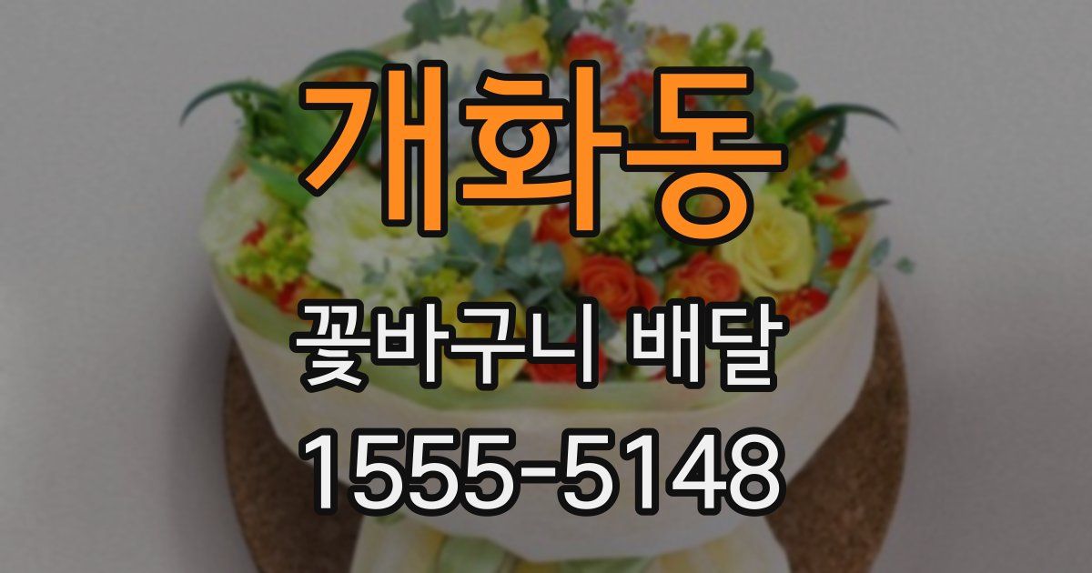 개화동 꽃바구니 배달