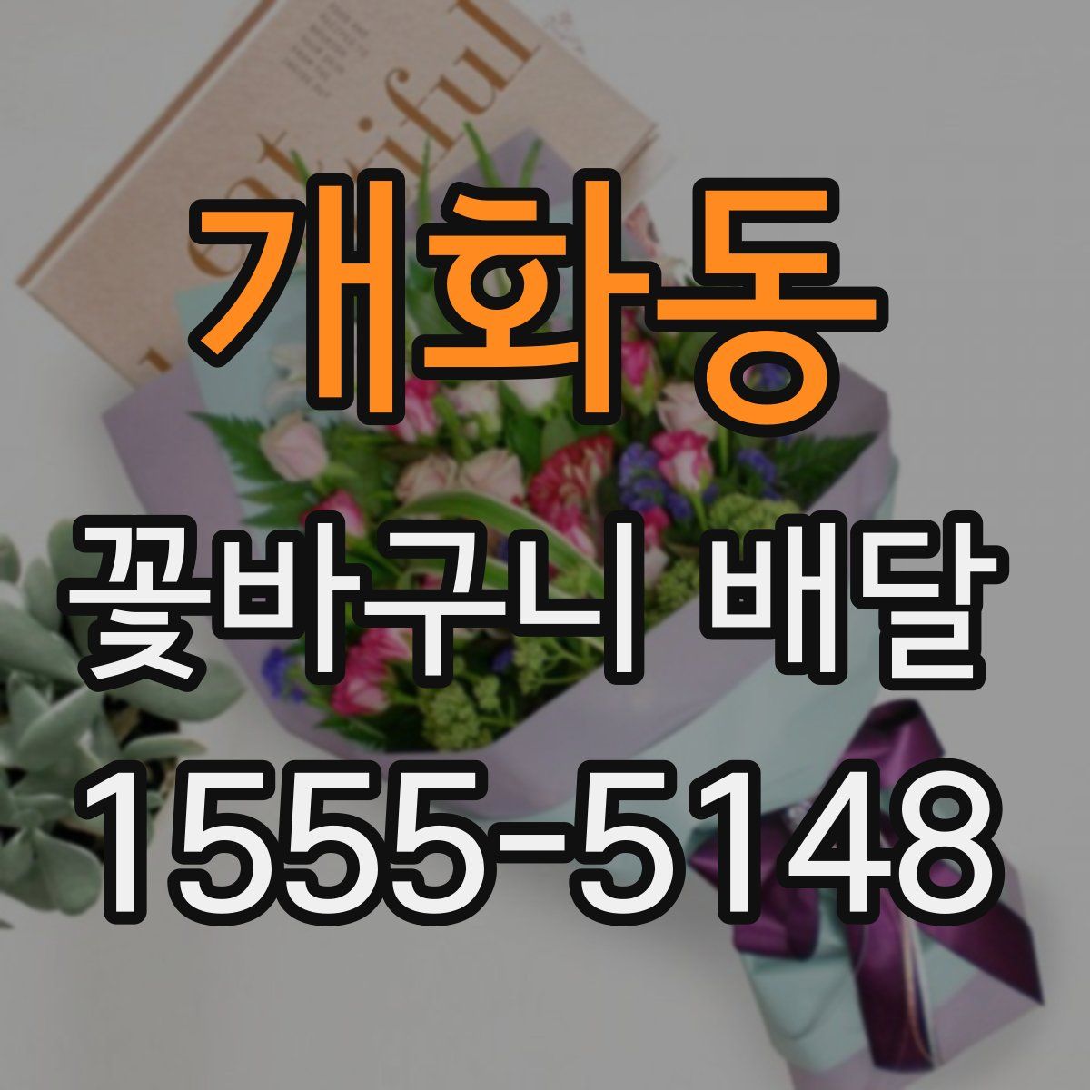 개화동 꽃바구니 배달