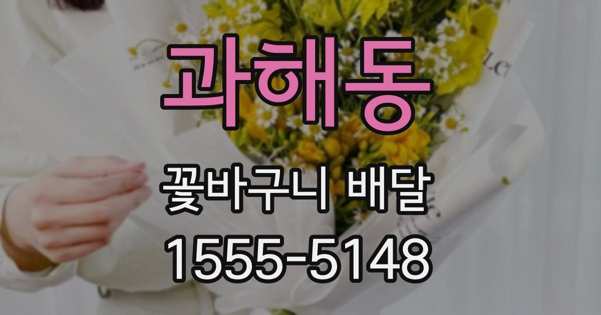 과해동 꽃바구니 배달