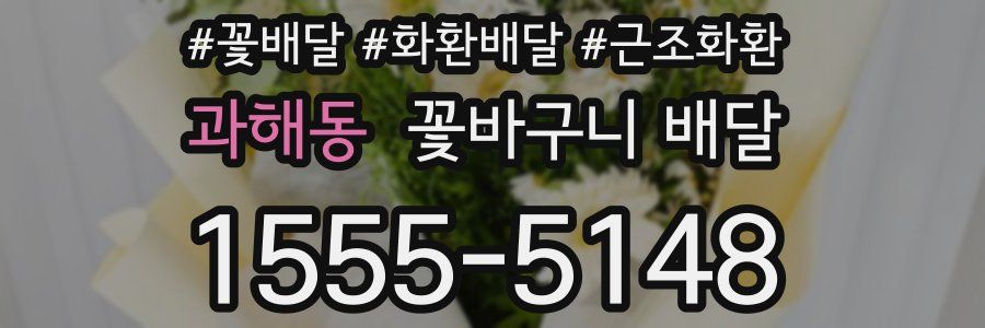 과해동 꽃바구니 배달