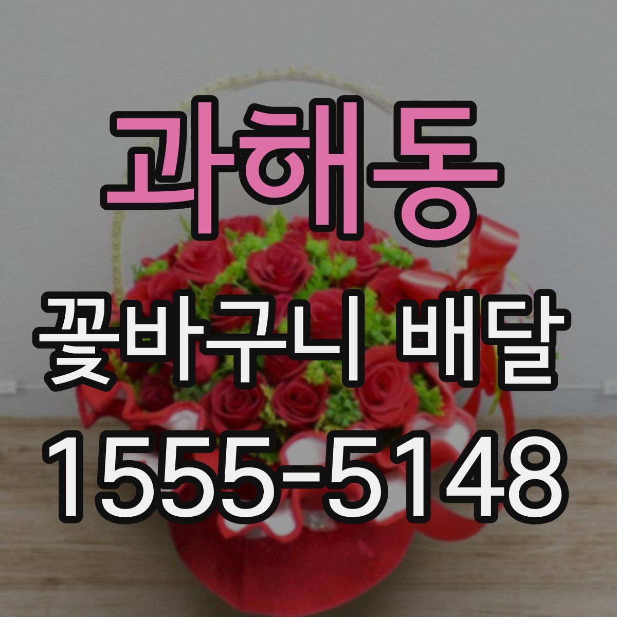 과해동 꽃바구니 배달