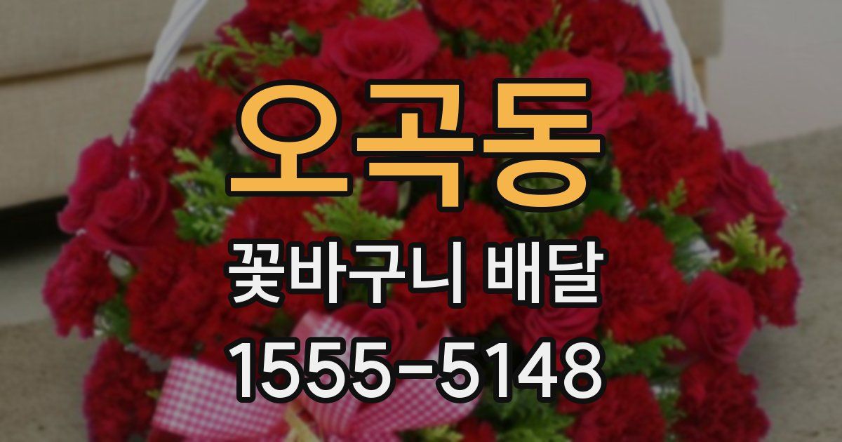 오곡동 꽃바구니 배달