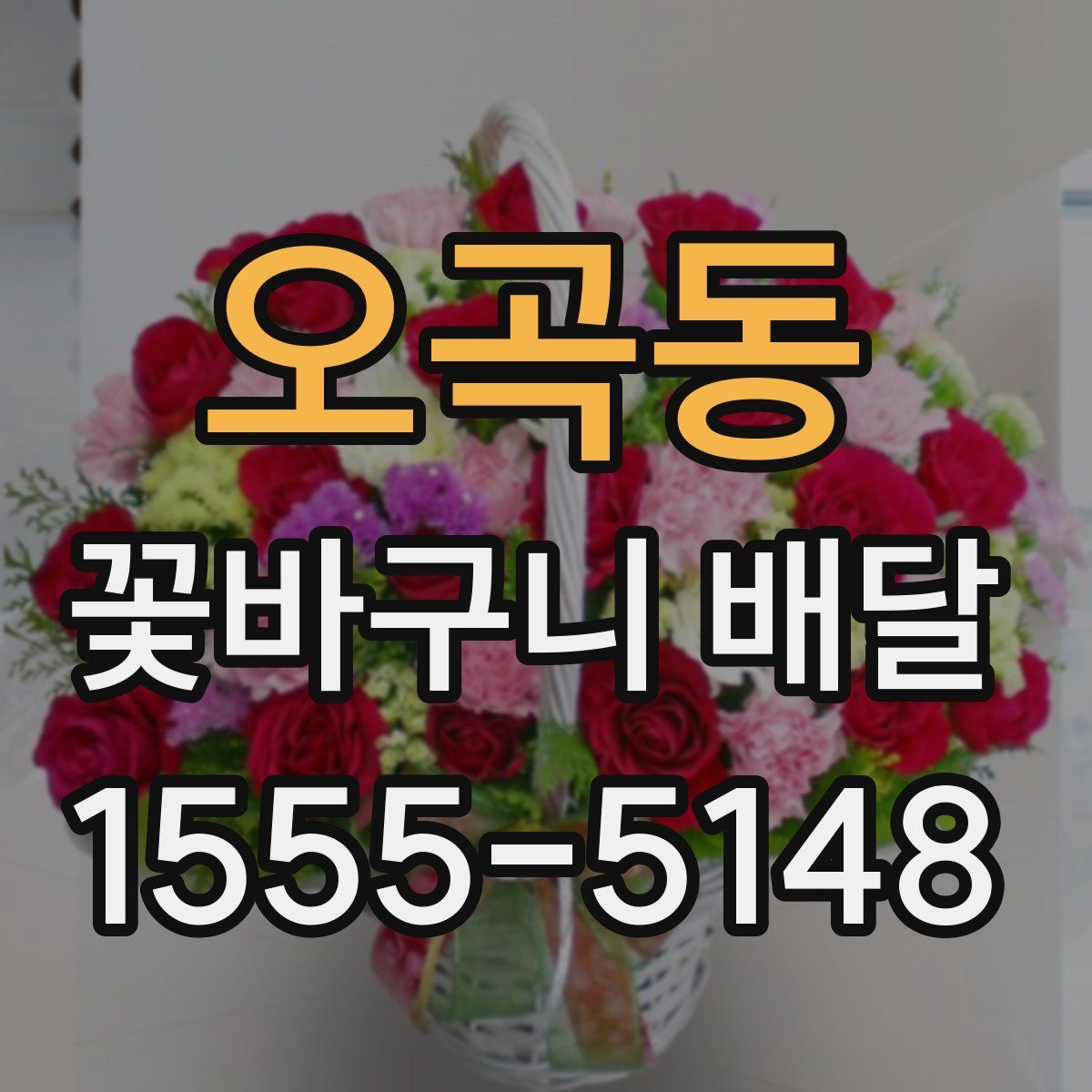 오곡동 꽃바구니 배달