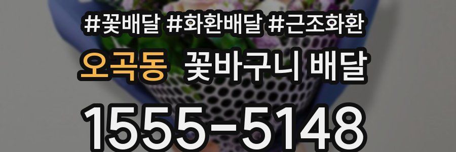 오곡동 꽃바구니 배달
