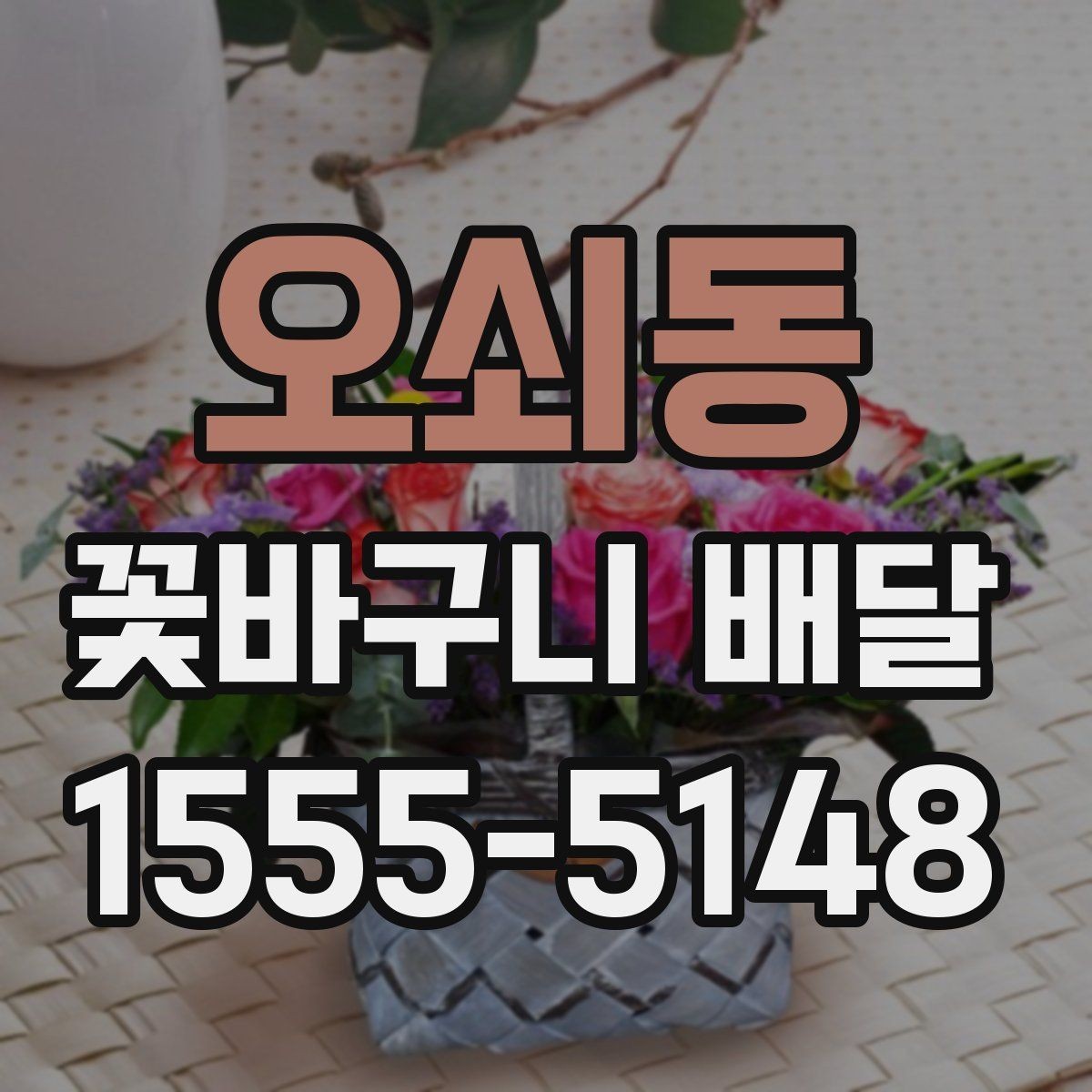 오쇠동 꽃바구니 배달 선물 준비를 간단하게 끝내는 팁