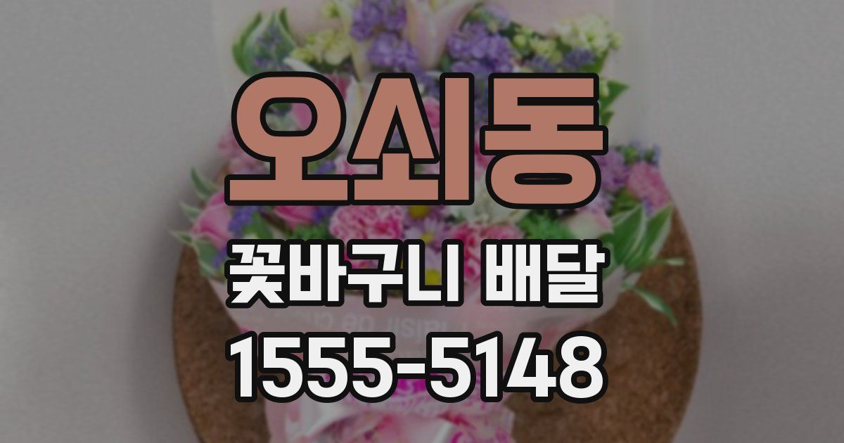 오쇠동 꽃바구니 배달