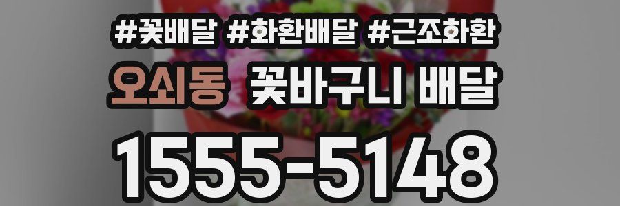 오쇠동 꽃바구니 배달