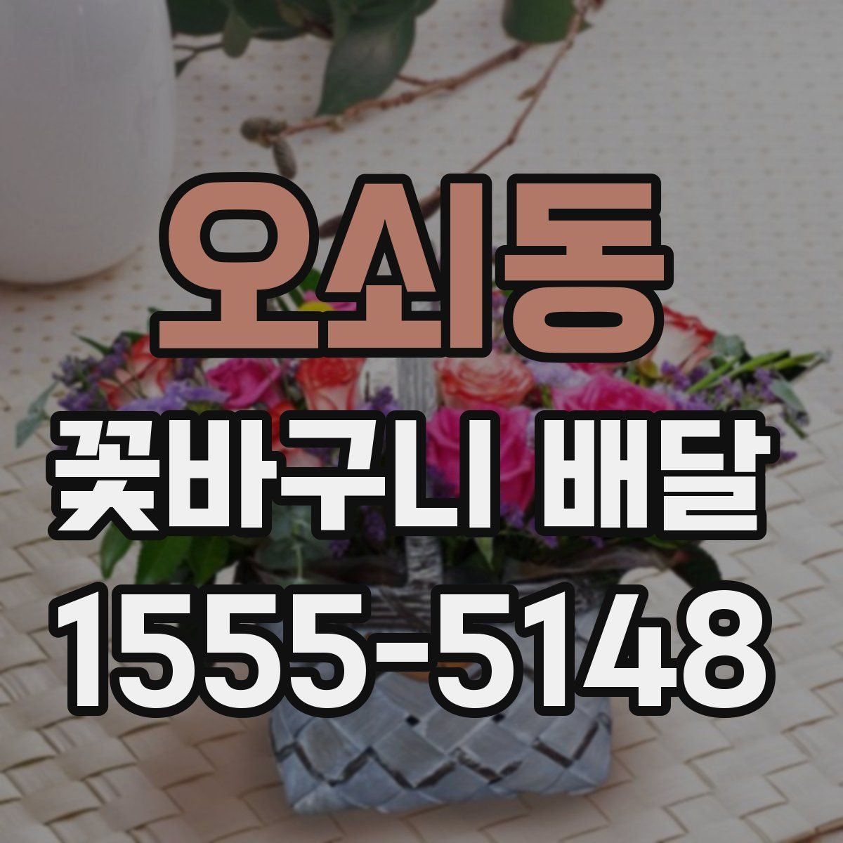 오쇠동 꽃바구니 배달