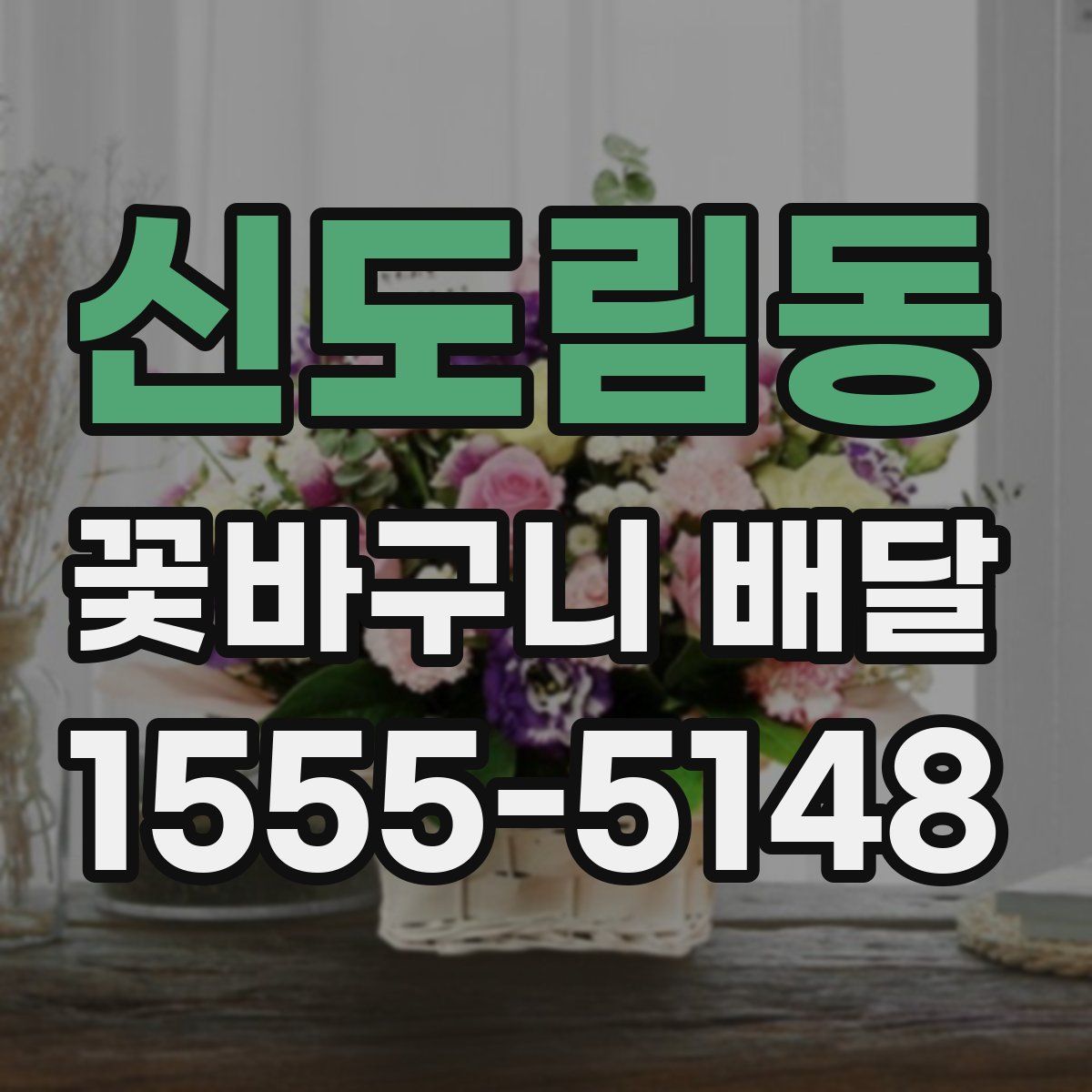 신도림동 꽃바구니 배달
