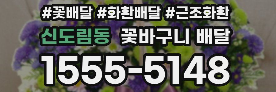 신도림동 꽃바구니 배달