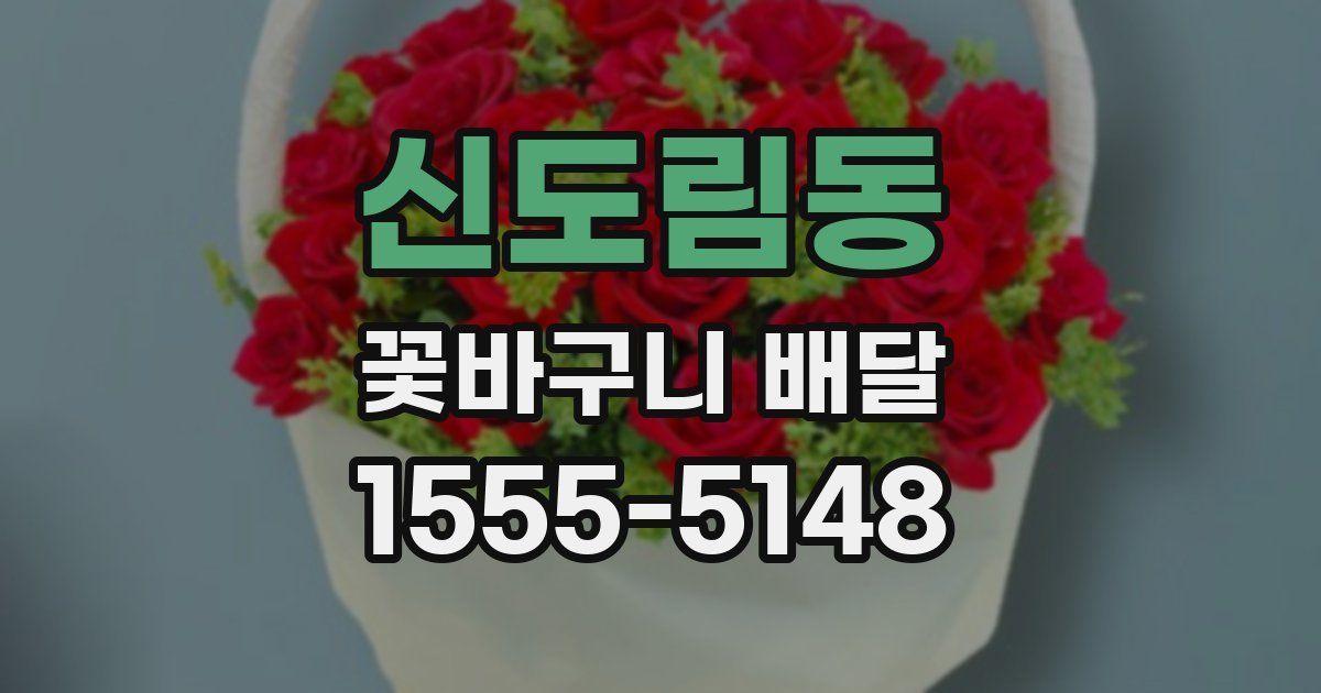 신도림동 꽃바구니 배달