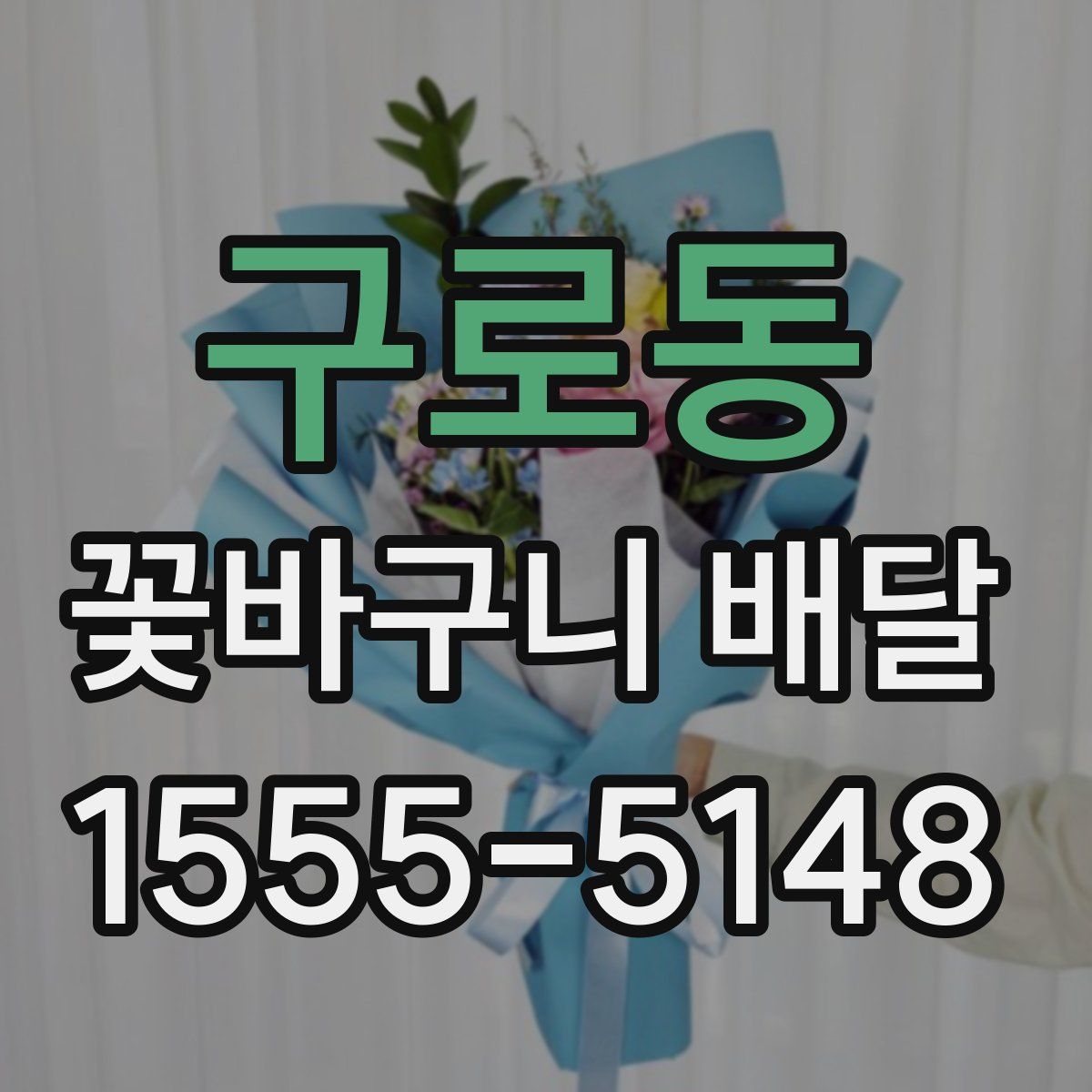 구로동 꽃바구니 배달