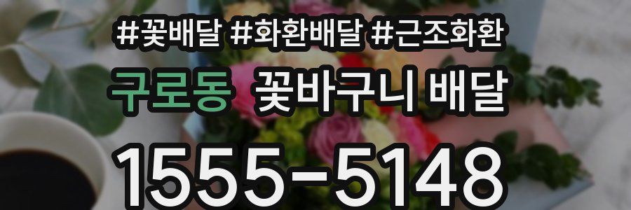 구로동 꽃바구니 배달