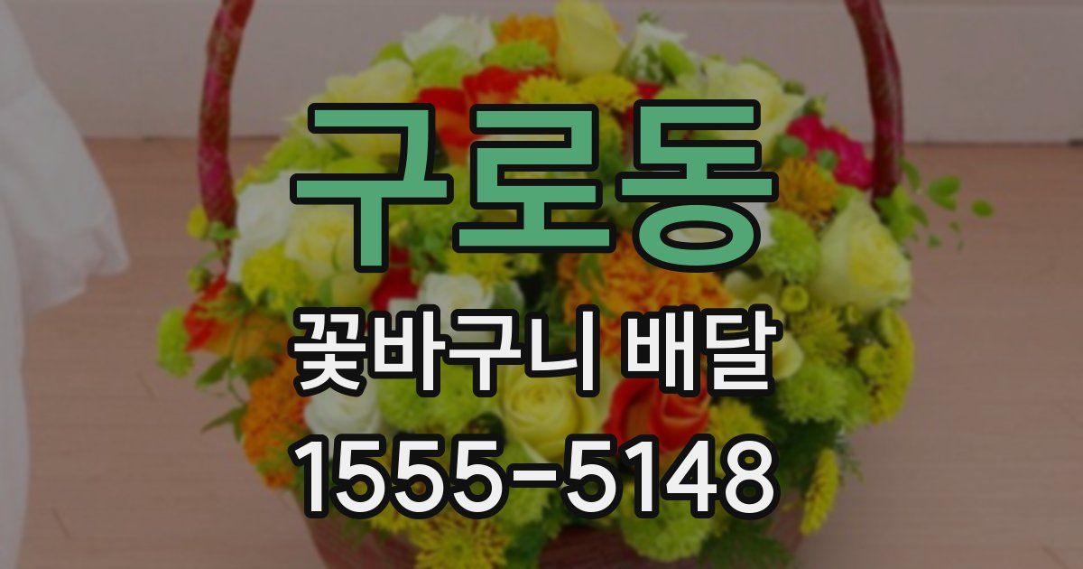 구로동 꽃바구니 배달