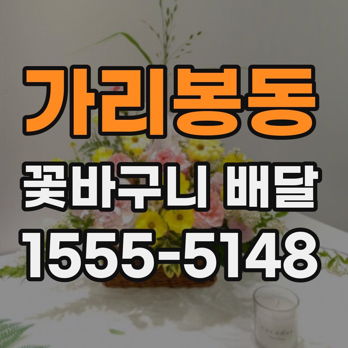 가리봉동 꽃바구니 배달