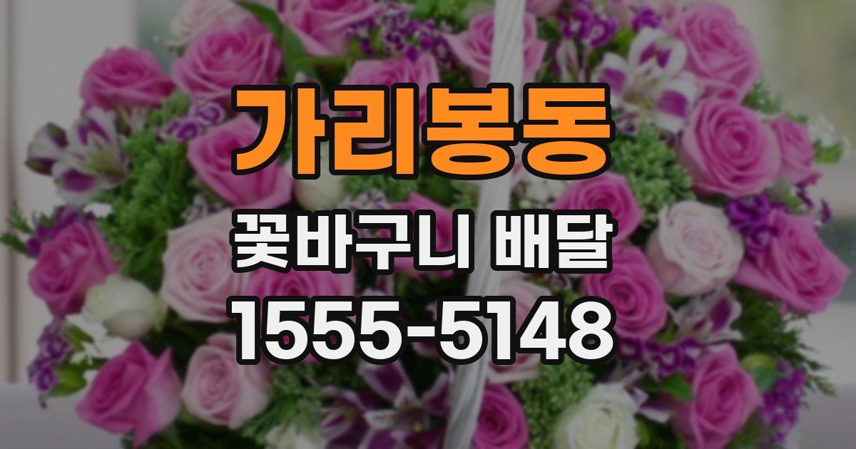 가리봉동 꽃바구니 배달