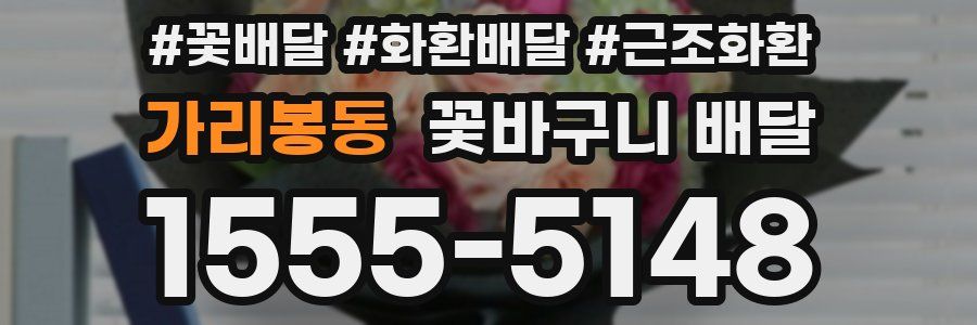 가리봉동 꽃바구니 배달